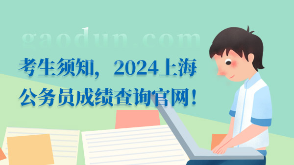 2024上海公務(wù)員成績查詢