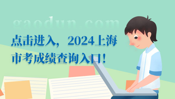 2024上海市考成绩