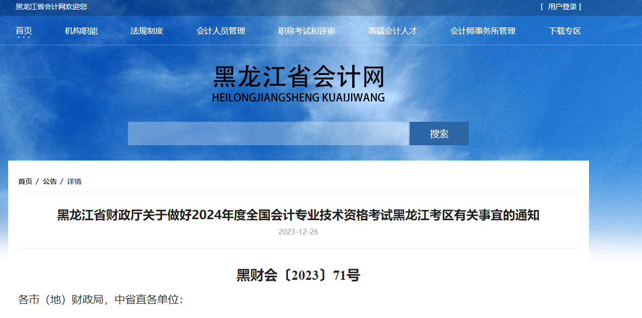 黑龙江2024年初级会计报考时间：1月5日至26日12：00