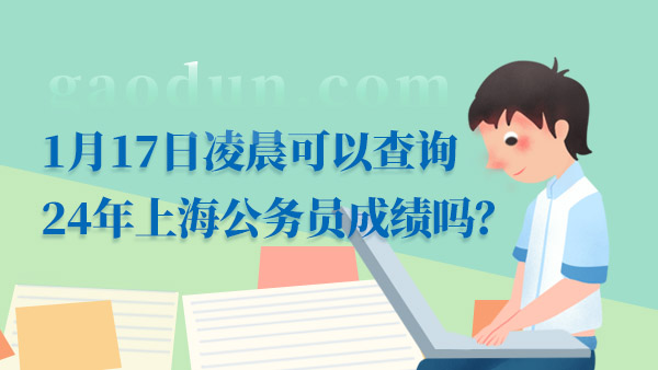 1月17日凌晨可以查詢24年上海公務(wù)員成績嗎？