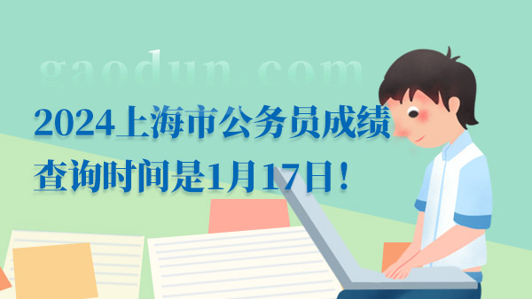 2024上海市公務(wù)員成績查詢時間是1月17日！