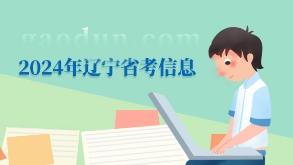 2024年遼寧省檢察系統(tǒng)考試錄用司法警察有關事項公告