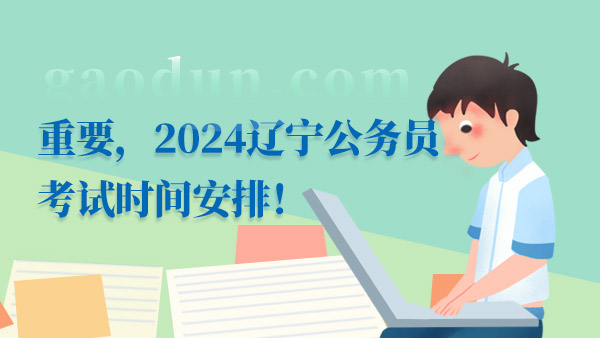 2024遼寧省考時間安排