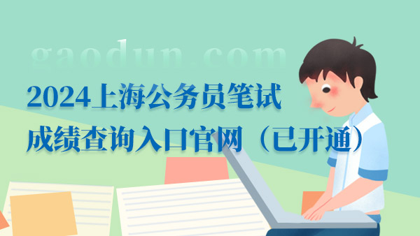 2024上海公務(wù)員筆試成績查詢?nèi)肟诠倬W(wǎng)（已開通）