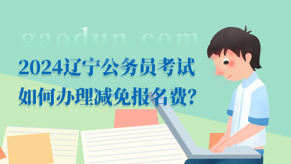 2024遼寧公務(wù)員考試如何辦理減免報(bào)名費(fèi)？