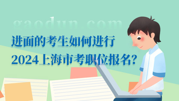 2024上海市考職位報名