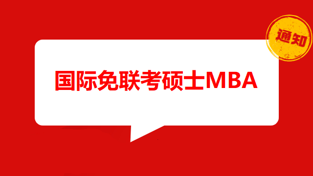 免联考MBA学历被国家承认吗？在职人值得一看