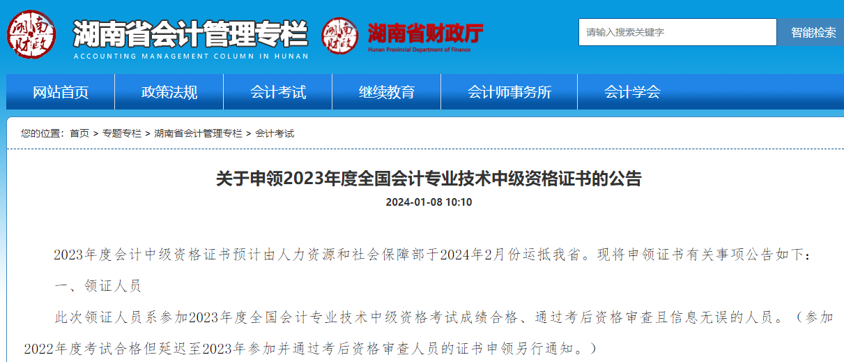 湖南省23年中级会计证书领取通知