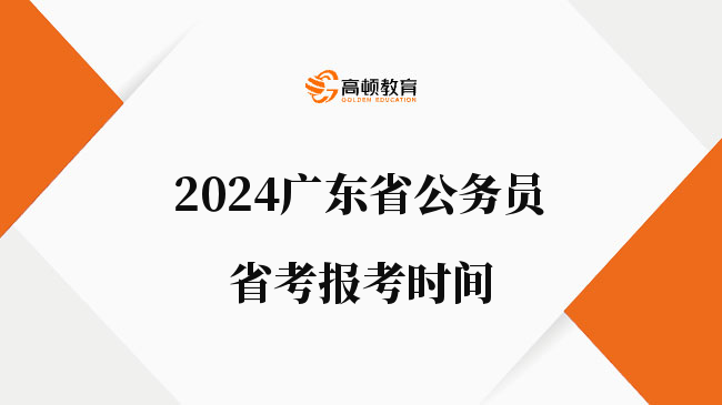 2024廣東省公務(wù)員省考報考時間