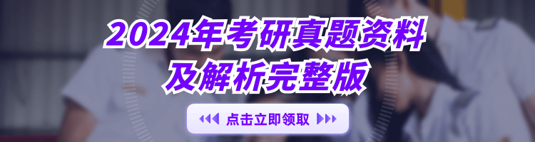 2024考研真題資料領(lǐng)取