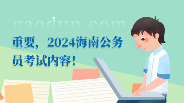 重要，2024海南公務(wù)員考試內(nèi)容！