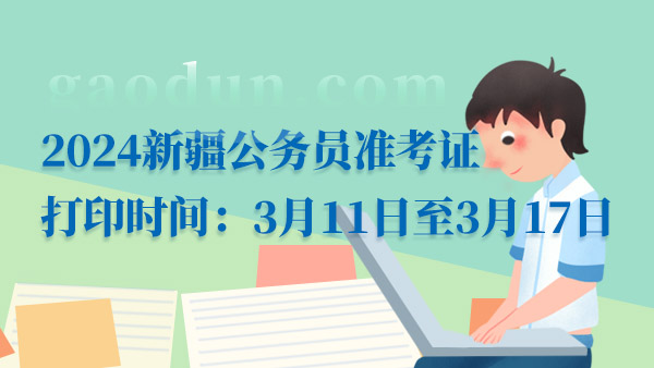 2024新疆兵團(tuán)公務(wù)員準(zhǔn)考證打印時(shí)間：3月11日至3月17日