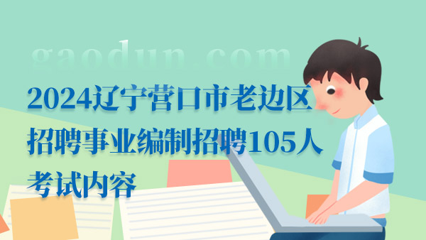 2024遼寧事業(yè)單位招聘