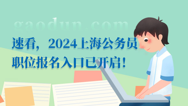 速看，2024上海公务员职位报名入口已开启！