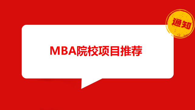 国内第一梯队MBA院校项目推荐，在职人来瞅瞅！