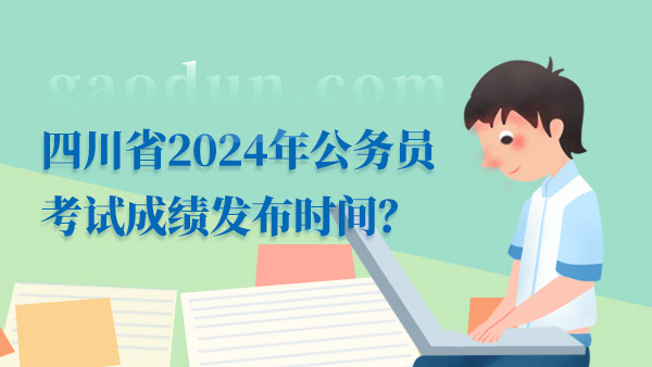 2024四川公务员考试成绩