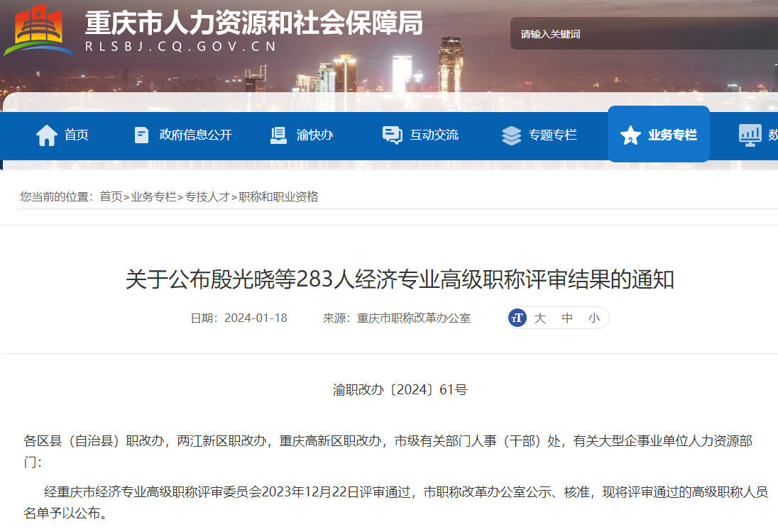 重庆公布283人高级经济师职称评审结果的通知