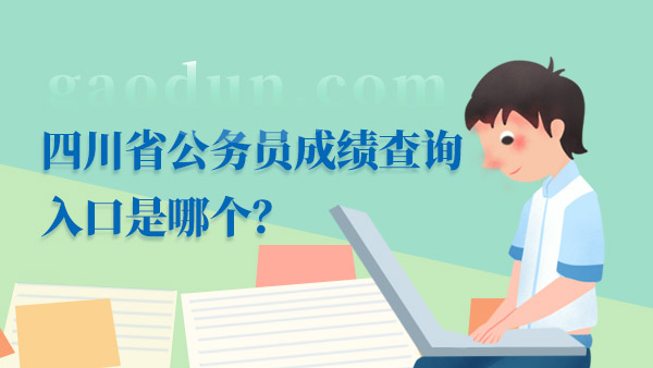 四川省公务员成绩查询入口是哪个？