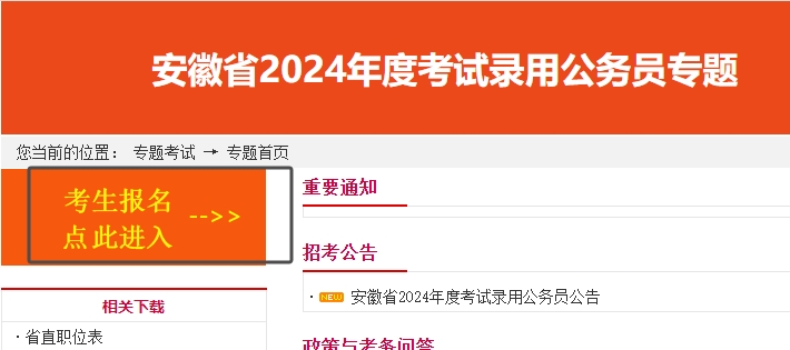 2024年安徽省公務(wù)員考試報名入口