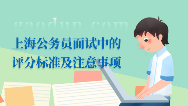 上海公務(wù)員面試中的評分標(biāo)準(zhǔn)及注意事項