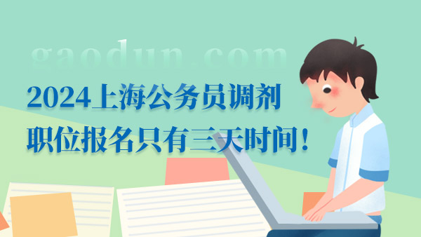 2024上海公務(wù)員職位調(diào)劑報(bào)名