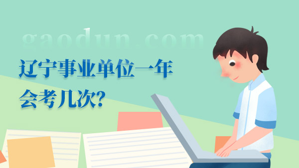 遼寧事業(yè)單位