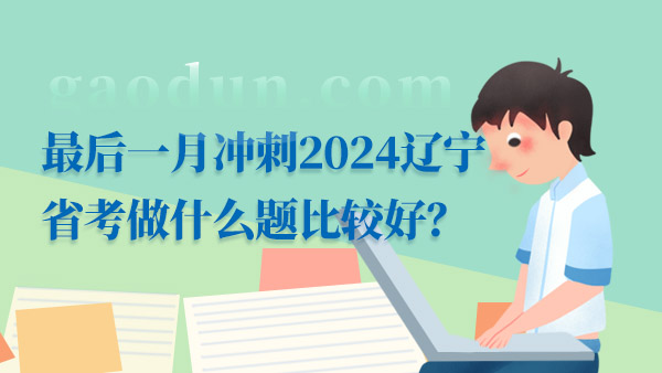 最后一月沖刺2024遼寧省考做什么題比較好？