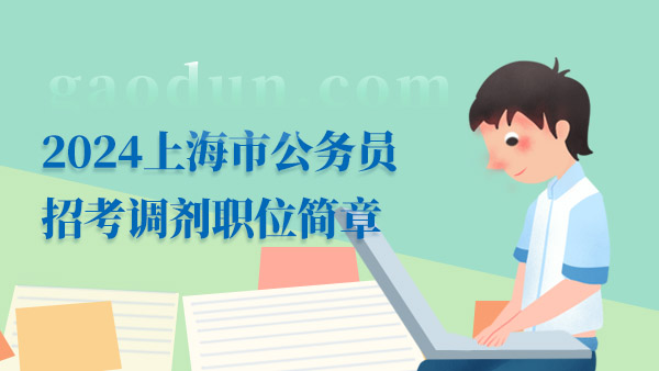 2024上海市公務員招考調(diào)劑職位簡章