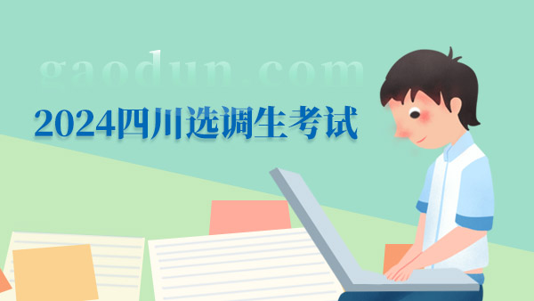 四川省2024屆急需緊缺專業(yè)選調(diào)生招錄職位調(diào)劑遞補的公告