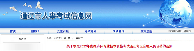 2023年内蒙古通辽中级经济师证书领取通知