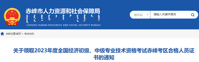 關(guān)于領(lǐng)取2023年赤峰初中級(jí)經(jīng)濟(jì)師合格證書(shū)的通知