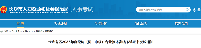 湖南长沙发放2023年初中级经济师证书通知