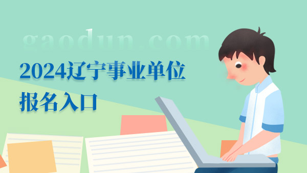 点击查看，2024辽宁事业单位报名入口！