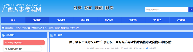 关于领取2023年广西初中级经济师合格证书的通知