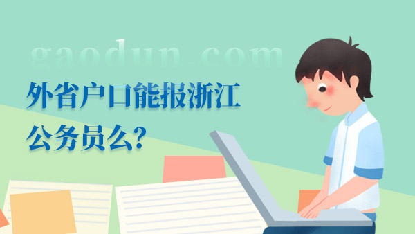 外省户口能报浙江公务员么？