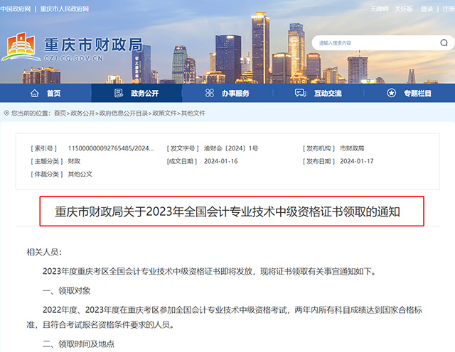 2023年重庆中级会计证领取时间1月29日开始
