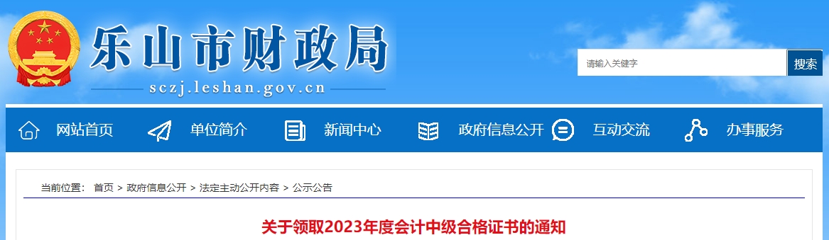 2023年四川省乐山市中级会计证书领取时间在2024年2月1日开始发放