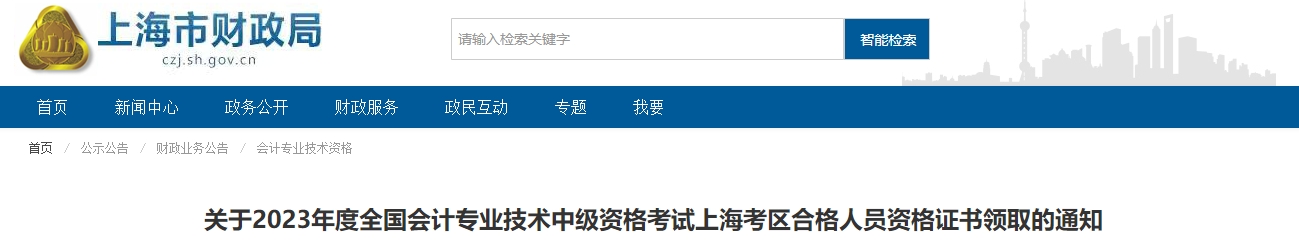 2023年上海中级会计证书领取通知