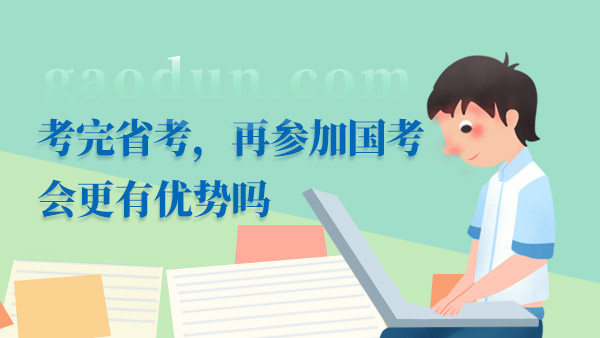 考完省考，再參加國(guó)考會(huì)更有優(yōu)勢(shì)嗎