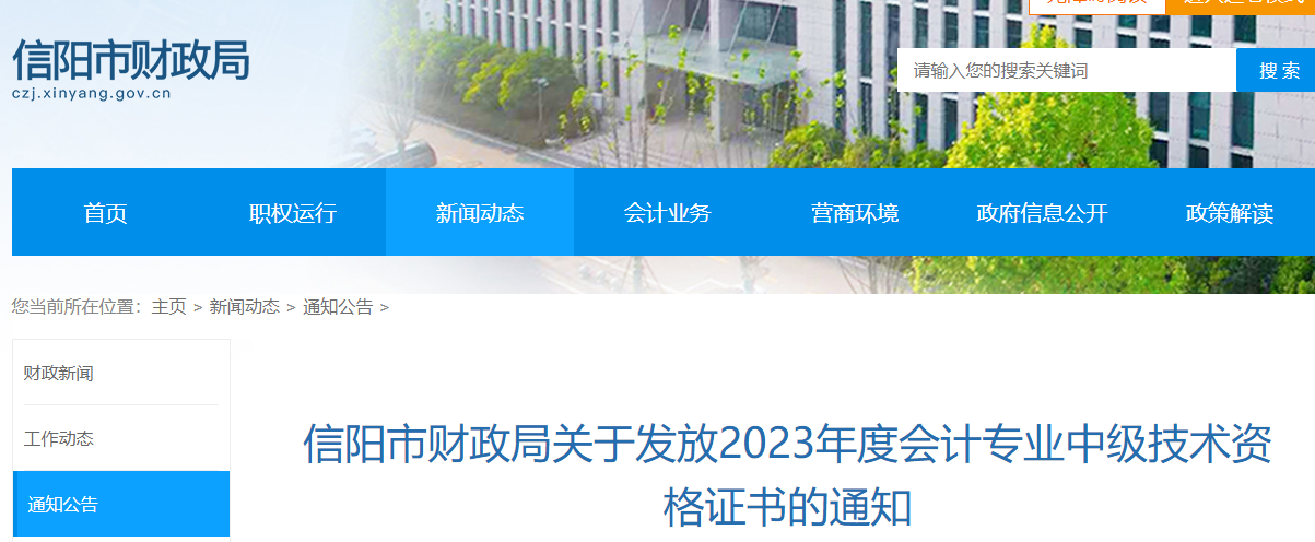 23年河南信阳会计资格证书领取时间：2024年1月30日起