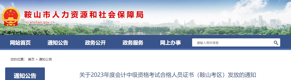2023年辽宁省鞍山市中级会计师证书领取通知