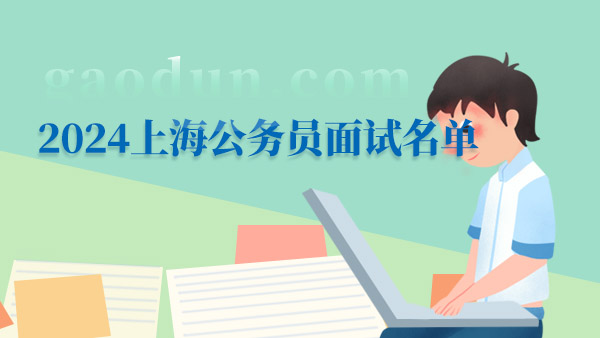 上海市2024年公务员录用考试统一调剂面试名单(B类)