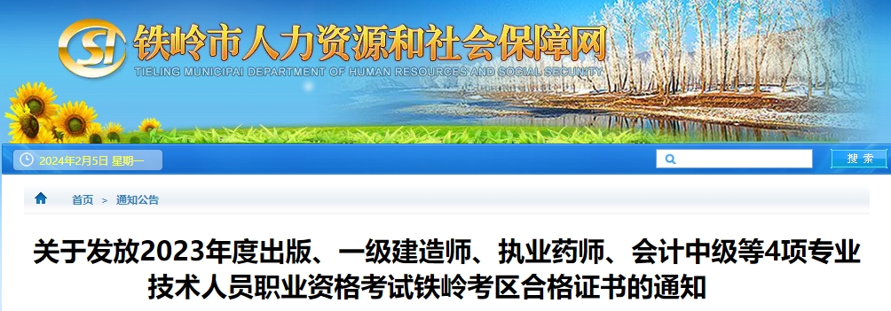 2023年辽宁省铁岭市中级会计师证书领取时间公布