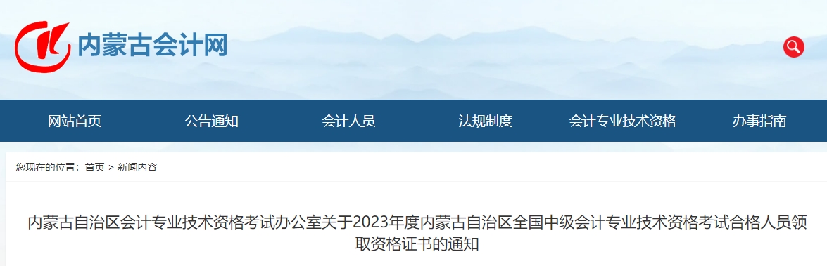 2023年内蒙古自治区中级会计证书2月20日开始领取
