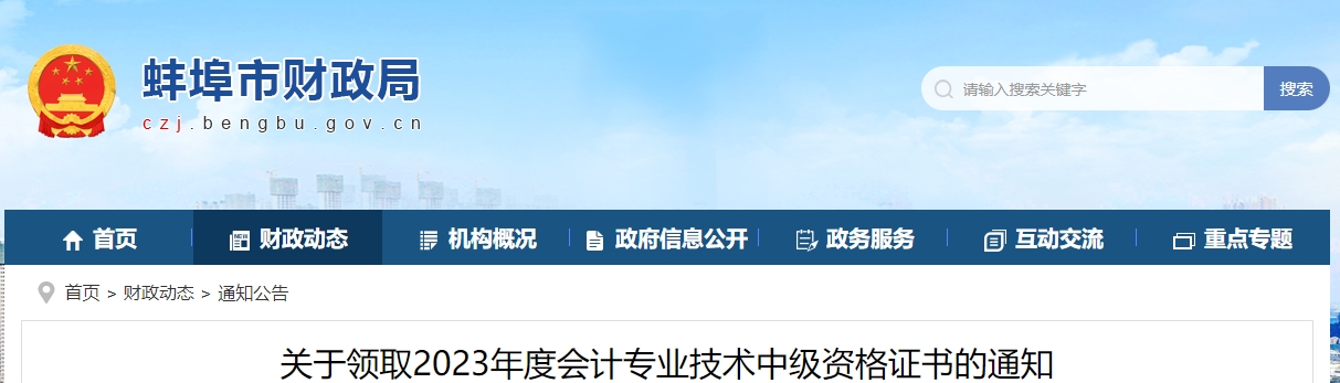 2023年安徽省蚌埠市中级会计证书领时间：3月1日后