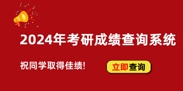 考生注意！2024浙江考研成績將于14時30分開啟查詢