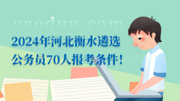 2024年河北衡水遴選公務(wù)員70人報(bào)考條件！