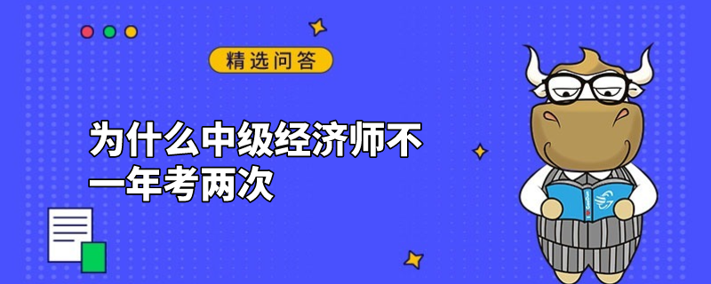 为什么中级经济师不一年考两次