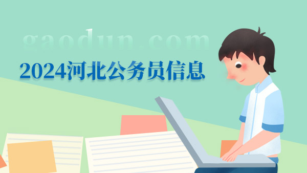 2024年河北公务员录用四级联考体能测评（邯郸考区）考务安排的通知