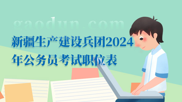 新疆生产建设兵团2024年公务员考试职位表